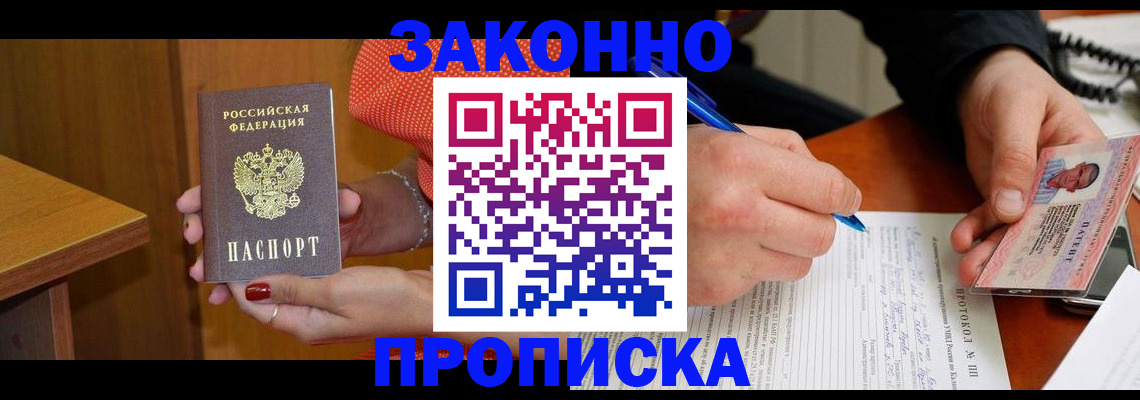 прописка для работы в Волжске